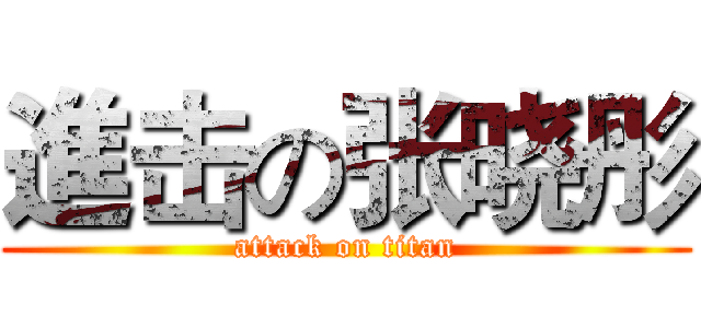 進击の张晓彤 (attack on titan)