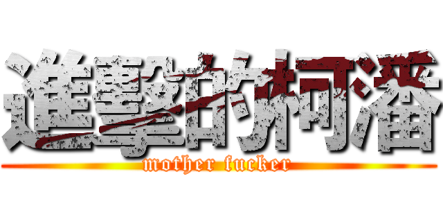 進擊的柯潘 (mother fucker)