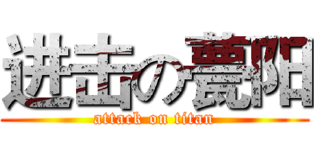 进击の甍阳 (attack on titan)