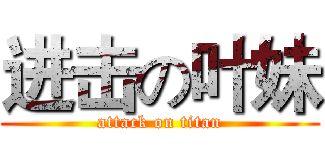 进击の叶妹 (attack on titan)