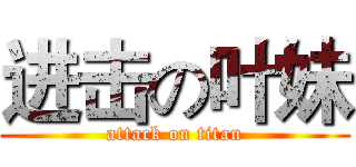 进击の叶妹 (attack on titan)
