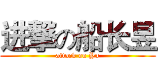 进撃の船长昱 (attack on Yu)