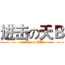 进击の天Ｂ (attack on BB)