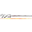 ウンコーーーーーー (attack on titan)