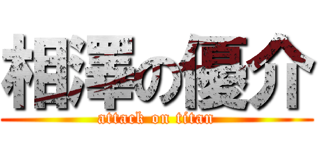 相澤の優介 (attack on titan)