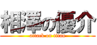 相澤の優介 (attack on titan)