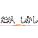 だが、しかし (だがしかし)