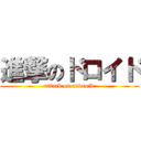 進撃のドロイド (attack on android)