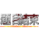題目結束 (attack on titan)