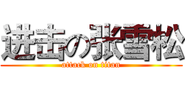 进击の张雪松 (attack on titan)
