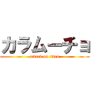 カラムーチョ (attack on titan)