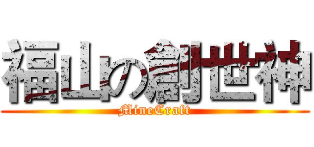 福山の創世神 (MineCraft)