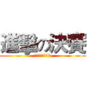 進擊の決賽 (硬地音樂挑戰賽2)