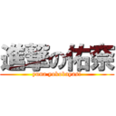 進撃の佑奈 (yuna yokobayasi)