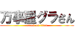 万事屋グラさん (attack on titan)