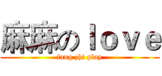 麻麻のｌｏｖｅ (fang zhi play)