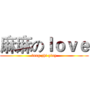 麻麻のｌｏｖｅ (fang zhi play)