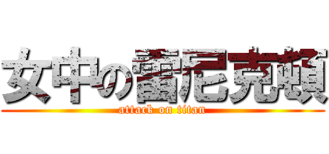 女中の雷尼克頓 (attack on titan)
