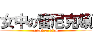女中の雷尼克頓 (attack on titan)