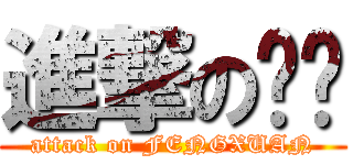 進撃の枫轩 (attack on FENGXUAN)