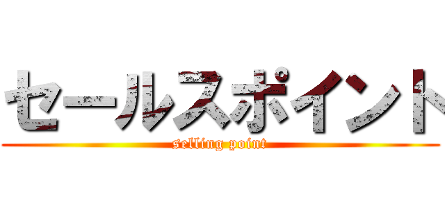 セールスポイント (selling point)