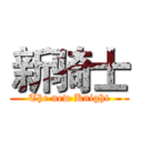 新骑士 (The new Knight)