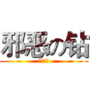邪恶の钻 (口袋妖怪)