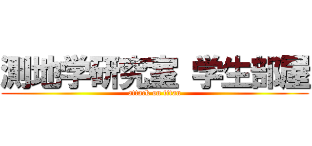 測地学研究室 学生部屋 (attack on titan)