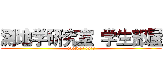 測地学研究室 学生部屋 (attack on titan)