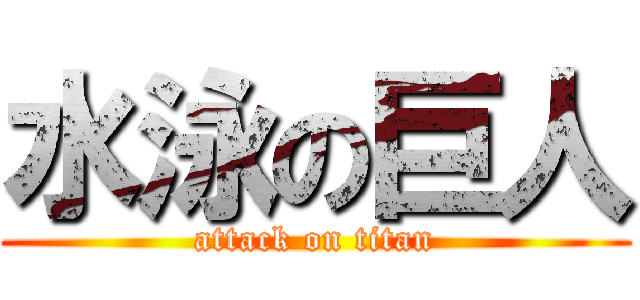 水泳の巨人 (attack on titan)