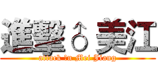 進擊♂ 美江 (attack ♂n Mei Jiang)