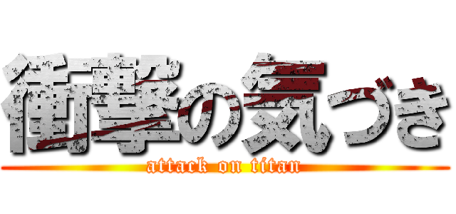 衝撃の気づき (attack on titan)