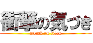 衝撃の気づき (attack on titan)