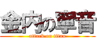 金内の寧音 (attack on titan)