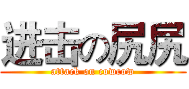 进击の尻尻 (attack on cowcow)