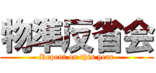 物準反省会 (Repent on this year)