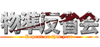 物準反省会 (Repent on this year)