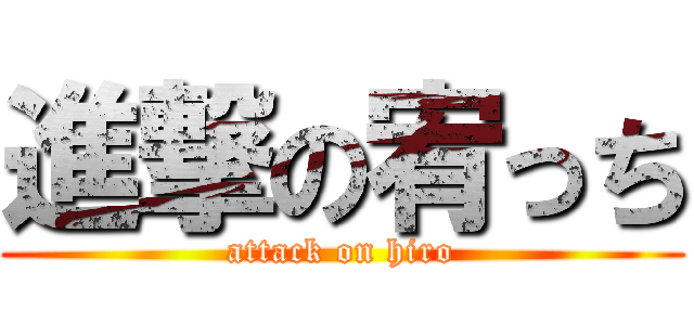 進撃の宥っち (attack on hiro)