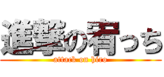 進撃の宥っち (attack on hiro)