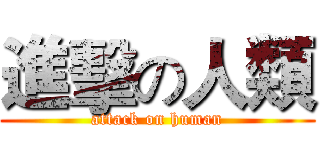 進擊の人類 (attack on human)