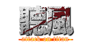 聽風 (attack on titan)