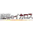 墜落のイカロス (down on Ikaros)