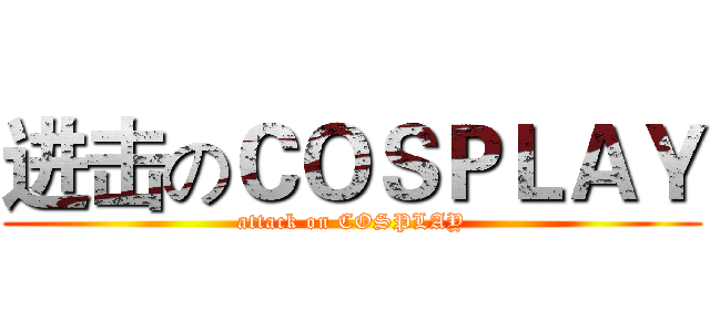 进击のＣＯＳＰＬＡＹ (attack on COSPLAY)