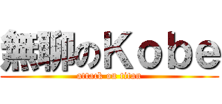 無聊のＫｏｂｅ (attack on titan)