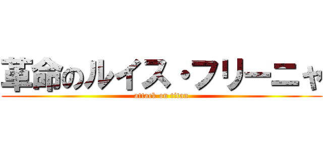 革命のルイス・フリーニャ (attack on titan)