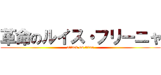 革命のルイス・フリーニャ (attack on titan)