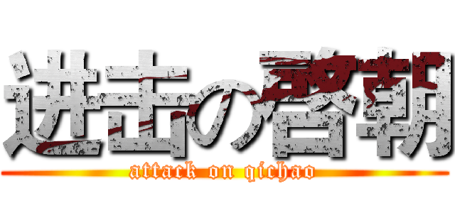 进击の啓朝 (attack on qichao)