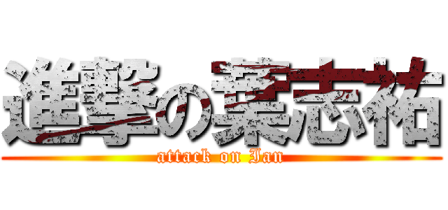 進撃の葉志祐 (attack on Ian)