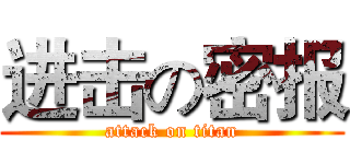 进击の密报 (attack on titan)