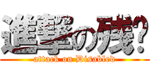 進撃の残剑 (attack on Disabled)